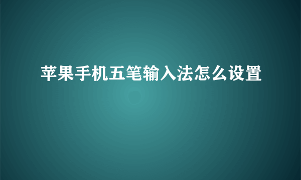苹果手机五笔输入法怎么设置