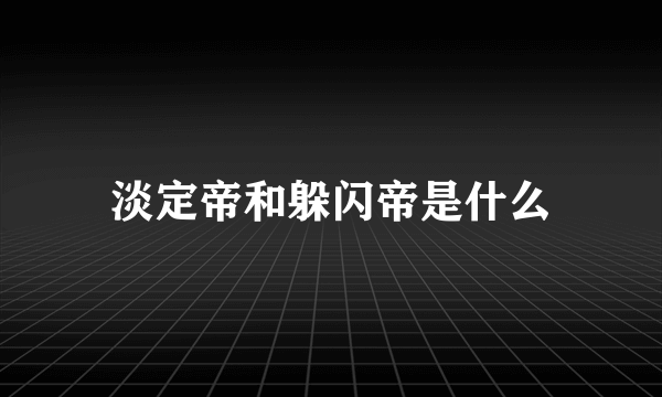 淡定帝和躲闪帝是什么