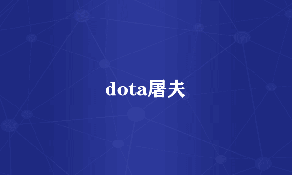dota屠夫