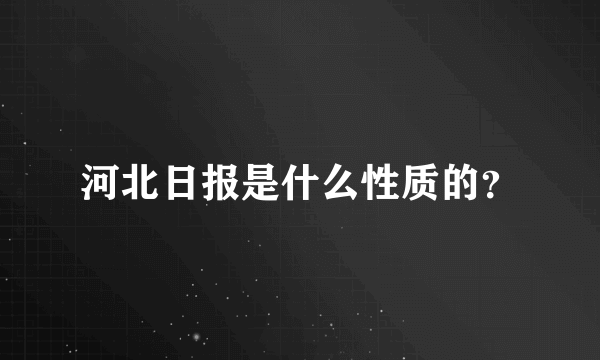 河北日报是什么性质的？