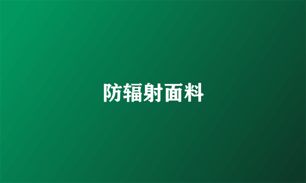 防辐射面料