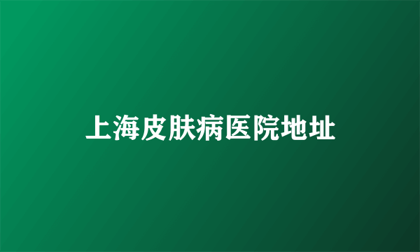 上海皮肤病医院地址