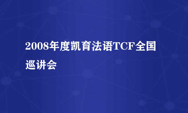 2008年度凯育法语TCF全国巡讲会