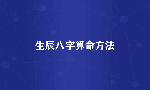 生辰八字算命方法