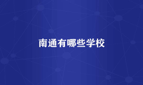 南通有哪些学校