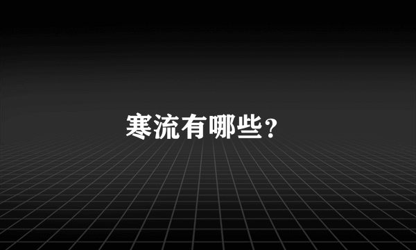 寒流有哪些？
