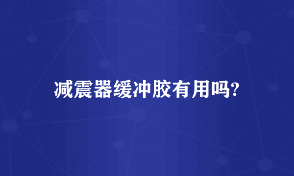 减震器缓冲胶有用吗?