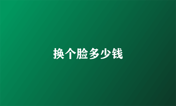 换个脸多少钱