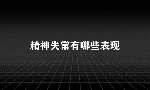 精神失常有哪些表现