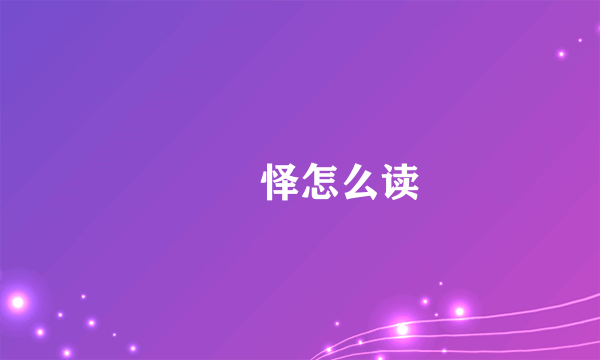 鍒橀怿怎么读
