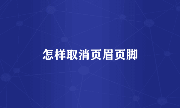 怎样取消页眉页脚