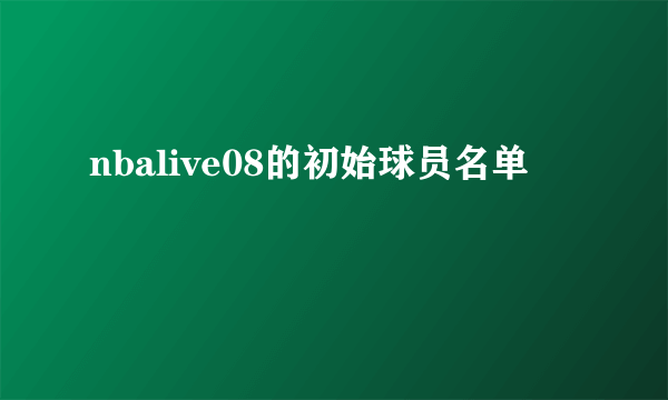 nbalive08的初始球员名单