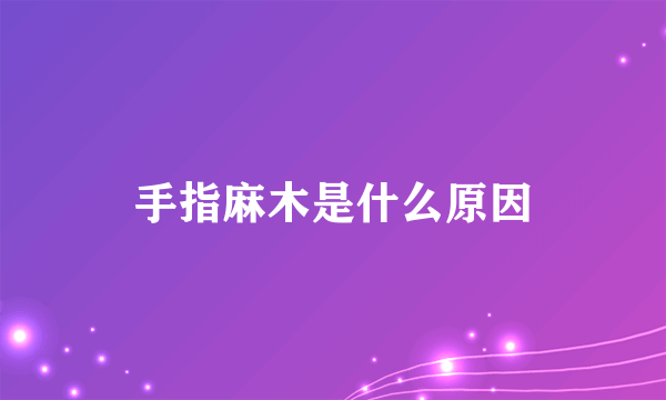 手指麻木是什么原因
