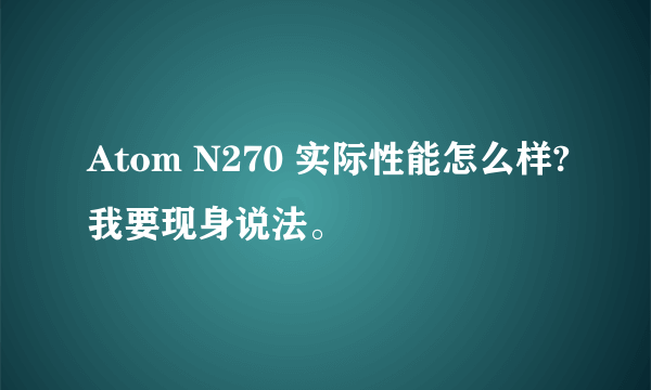 Atom N270 实际性能怎么样?我要现身说法。