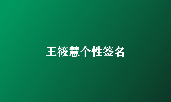 王筱慧个性签名