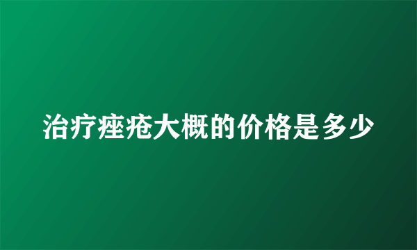 治疗痤疮大概的价格是多少