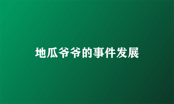 地瓜爷爷的事件发展