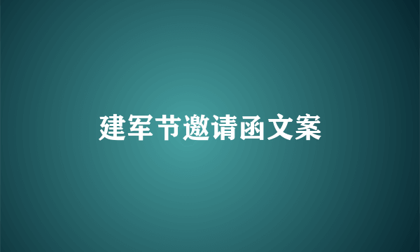 建军节邀请函文案