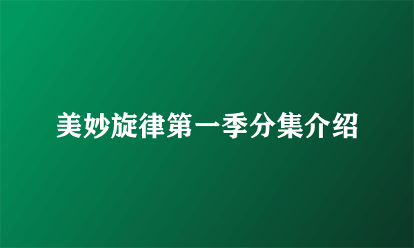美妙旋律第一季分集介绍