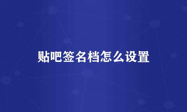 贴吧签名档怎么设置