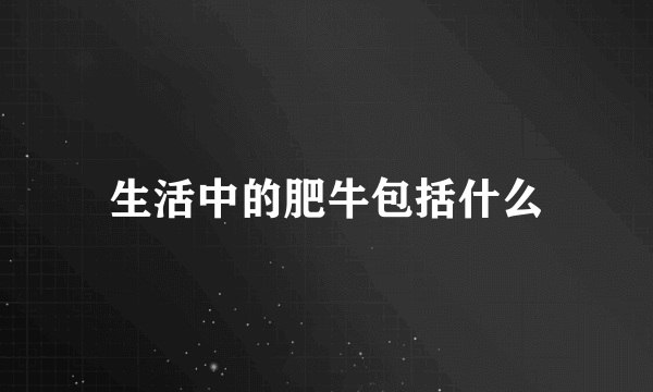 生活中的肥牛包括什么