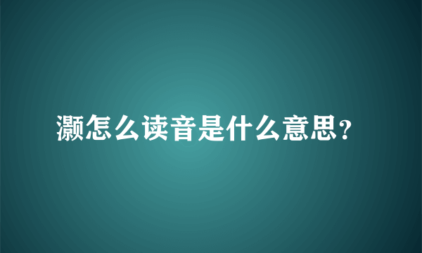 灏怎么读音是什么意思？