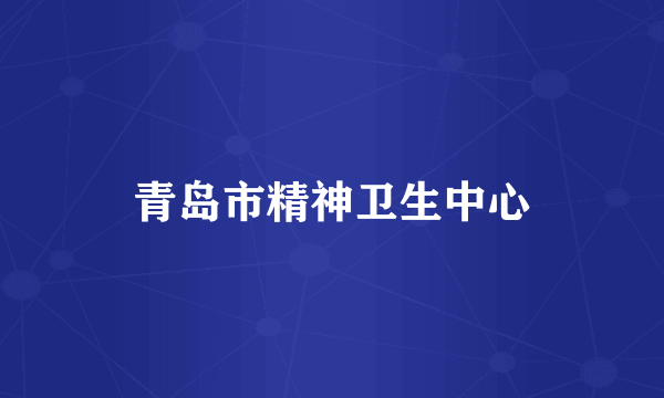 青岛市精神卫生中心