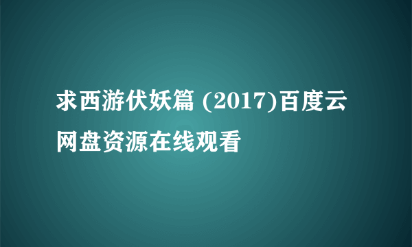 求西游伏妖篇 (2017)百度云网盘资源在线观看