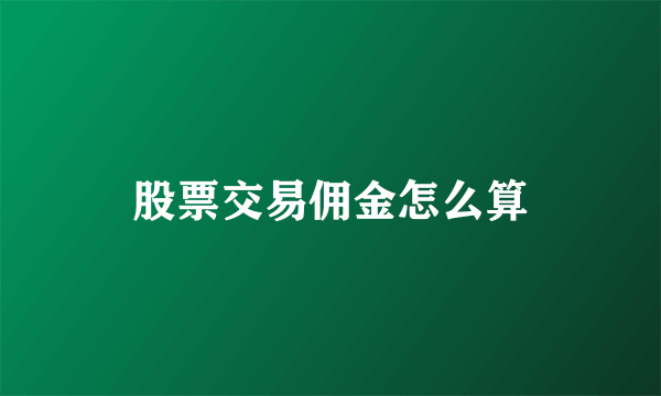 股票交易佣金怎么算
