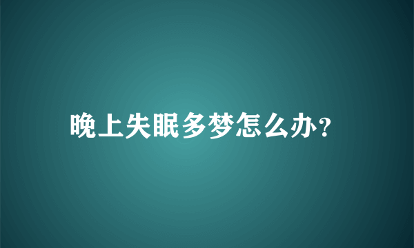 晚上失眠多梦怎么办？