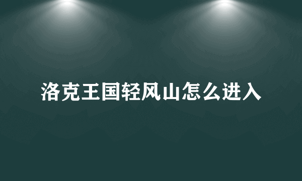 洛克王国轻风山怎么进入