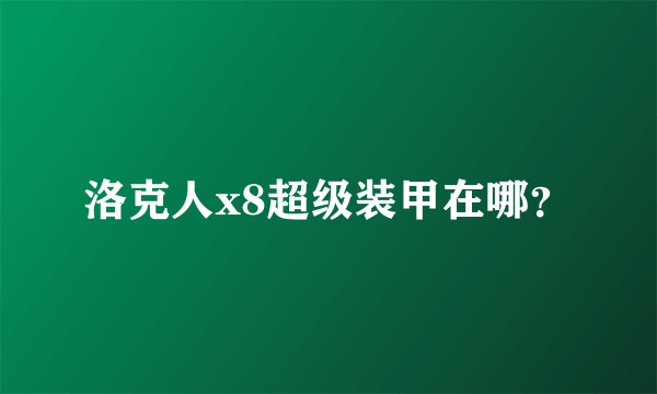 洛克人x8超级装甲在哪？