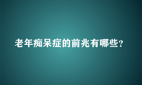 老年痴呆症的前兆有哪些？