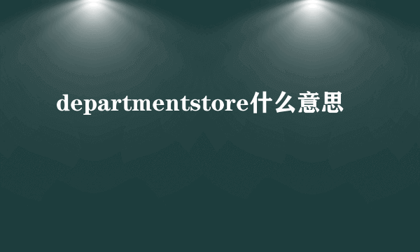 departmentstore什么意思