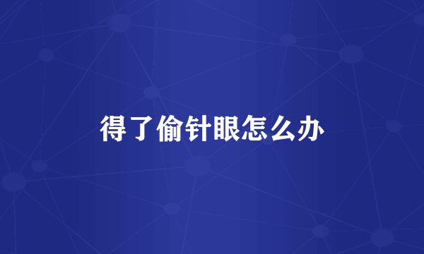 得了偷针眼怎么办