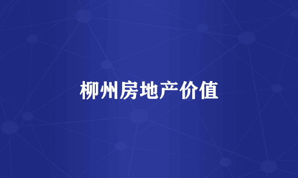 柳州房地产价值