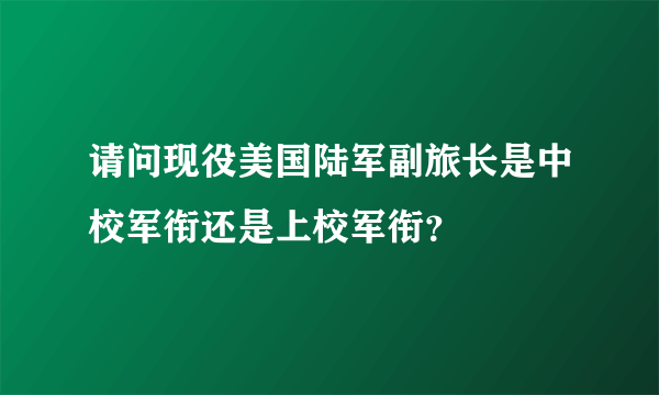 请问现役美国陆军副旅长是中校军衔还是上校军衔？