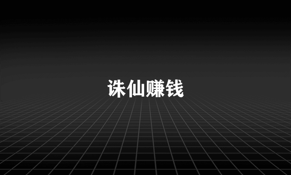 诛仙赚钱