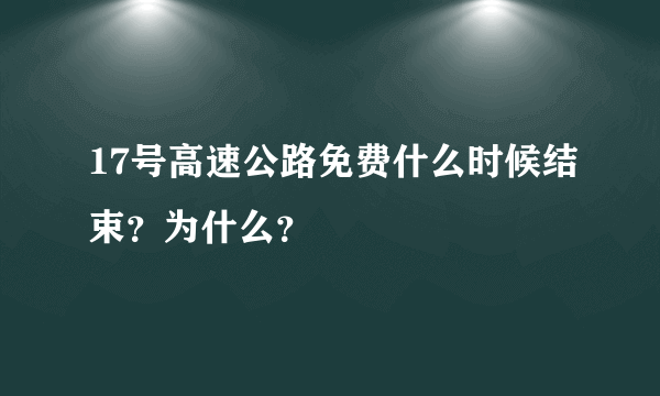 17号高速公路免费什么时候结束？为什么？