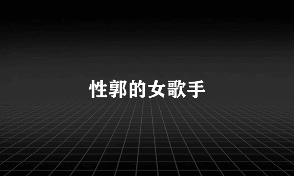 性郭的女歌手