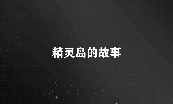精灵岛的故事