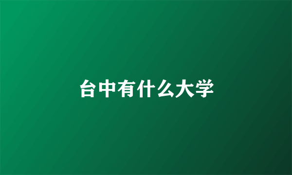 台中有什么大学