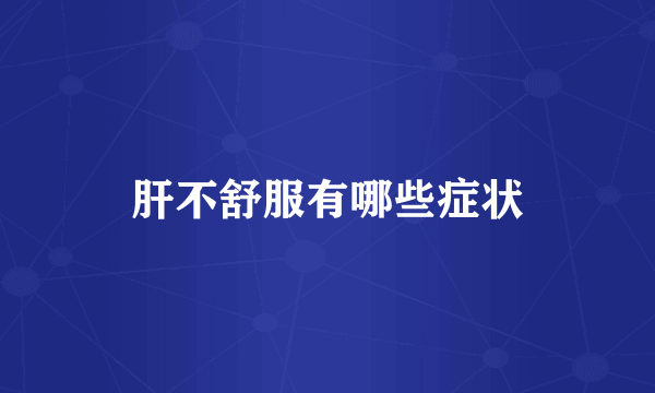 肝不舒服有哪些症状