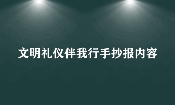 文明礼仪伴我行手抄报内容
