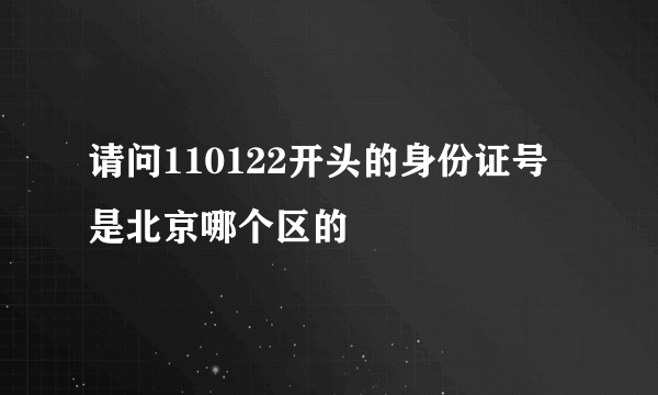 请问110122开头的身份证号是北京哪个区的