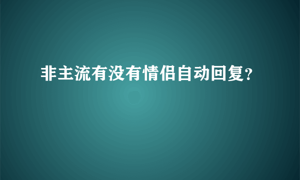 非主流有没有情侣自动回复？
