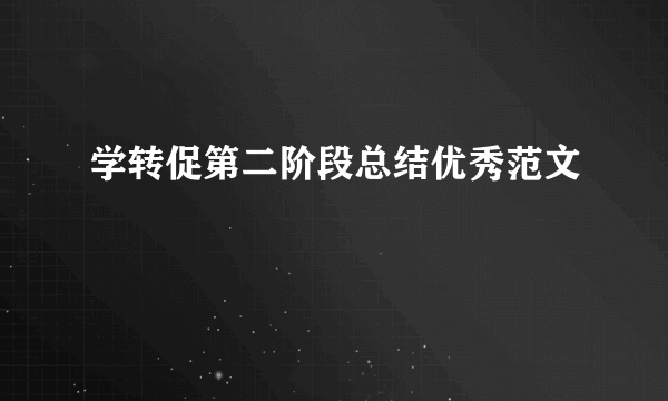 学转促第二阶段总结优秀范文