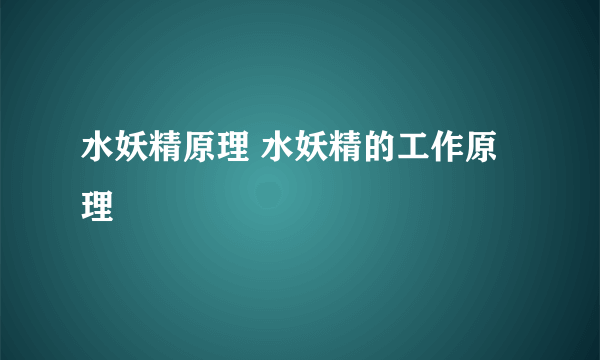 水妖精原理 水妖精的工作原理