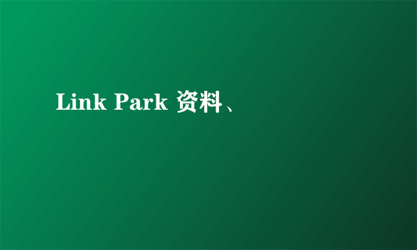 Link Park 资料、