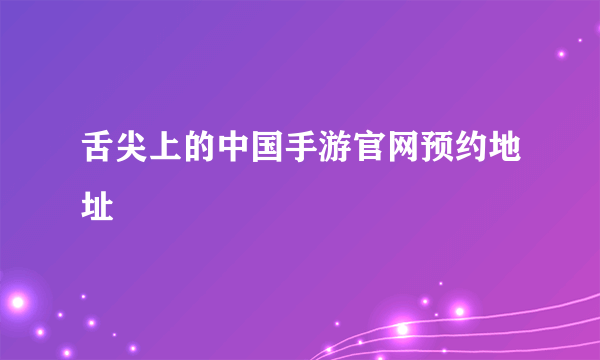 舌尖上的中国手游官网预约地址